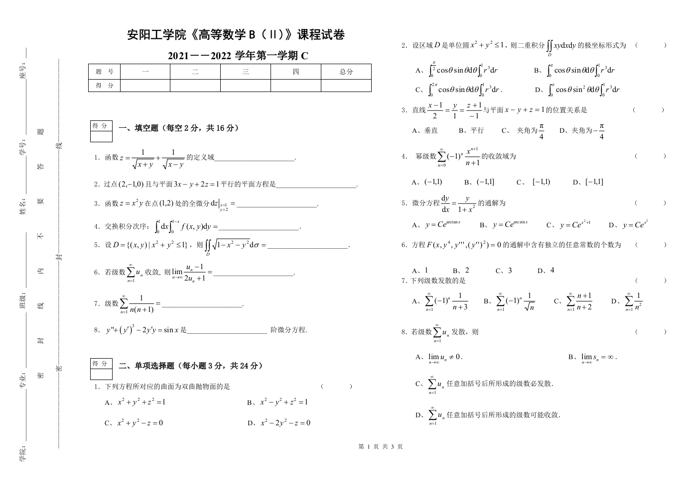 安阳工学院《高等数学》试卷-2021-2022第一学期期末试卷C