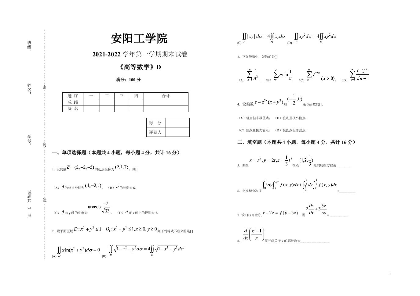 安阳工学院《高等数学》试卷-2021-2022第一学期期末试卷D(1)