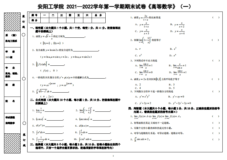 安阳工学院《高等数学》试卷-2021-2022第一学期期末试卷（一）-2fc3613de1db