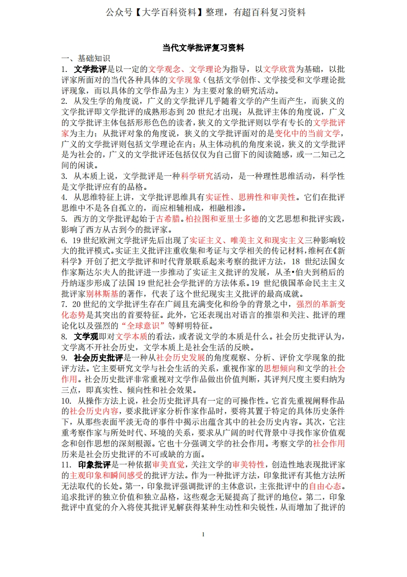 完整文学批评复习资料