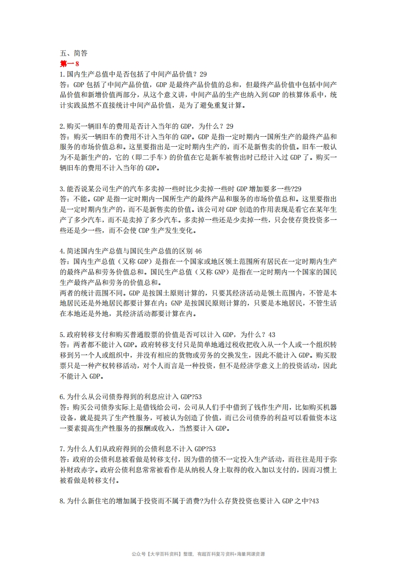 宏观经济学简答题大全及答案