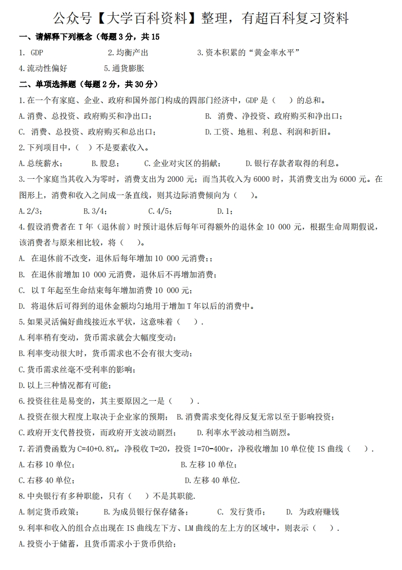 宏观经济学试题及答案(完整版)(1)