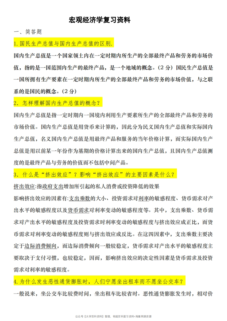 宏观经济学重点试题库及答案