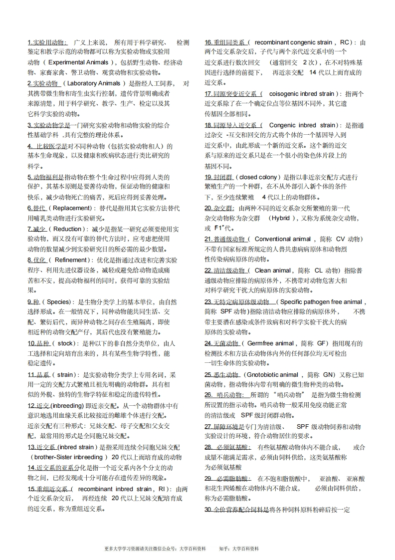 实验动物学名词解释版