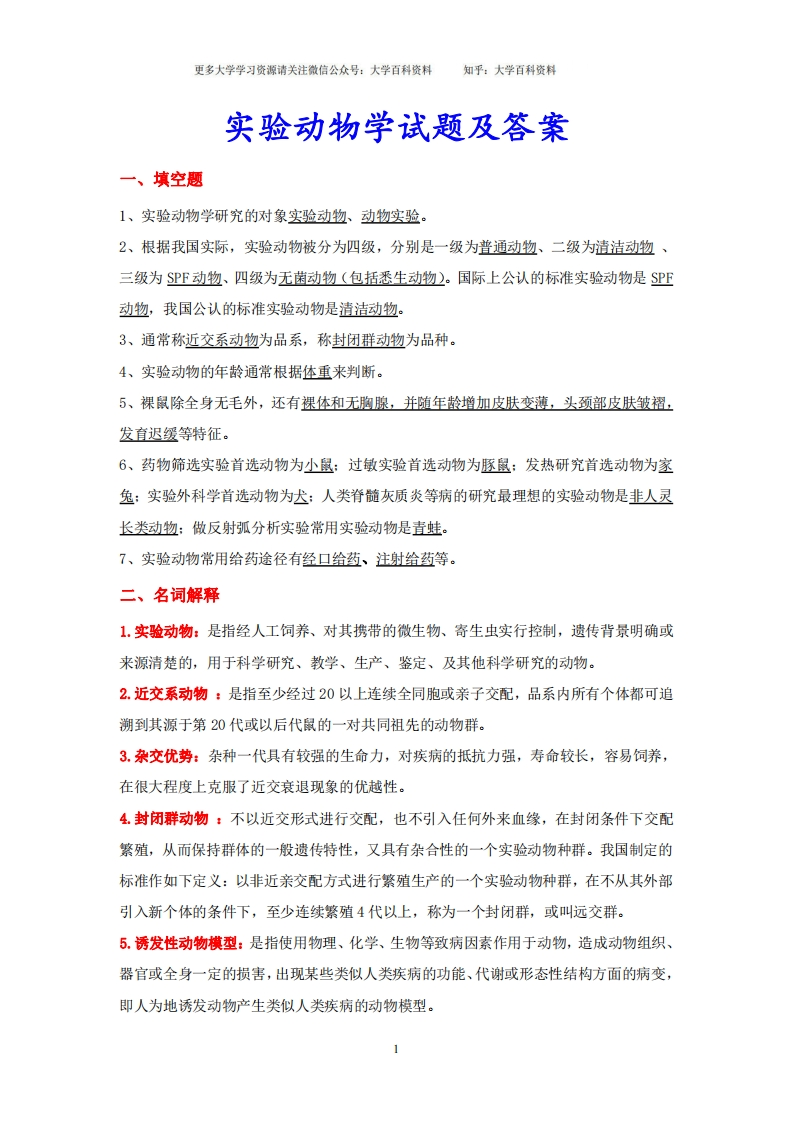 实验动物学试题及答案-学习资源网 - 学习助手专注分享优质学习资源