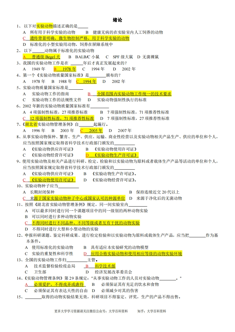 实验动物学题库
