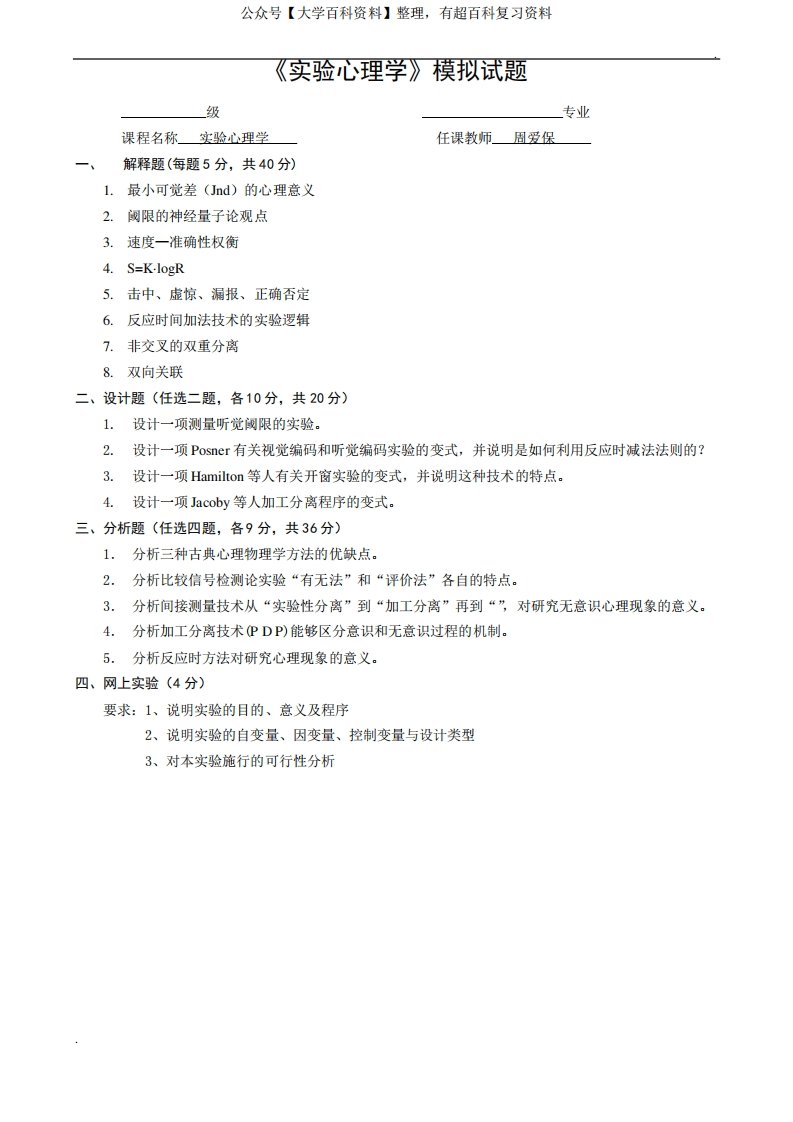 实验心理学实验心理学模拟题及答案