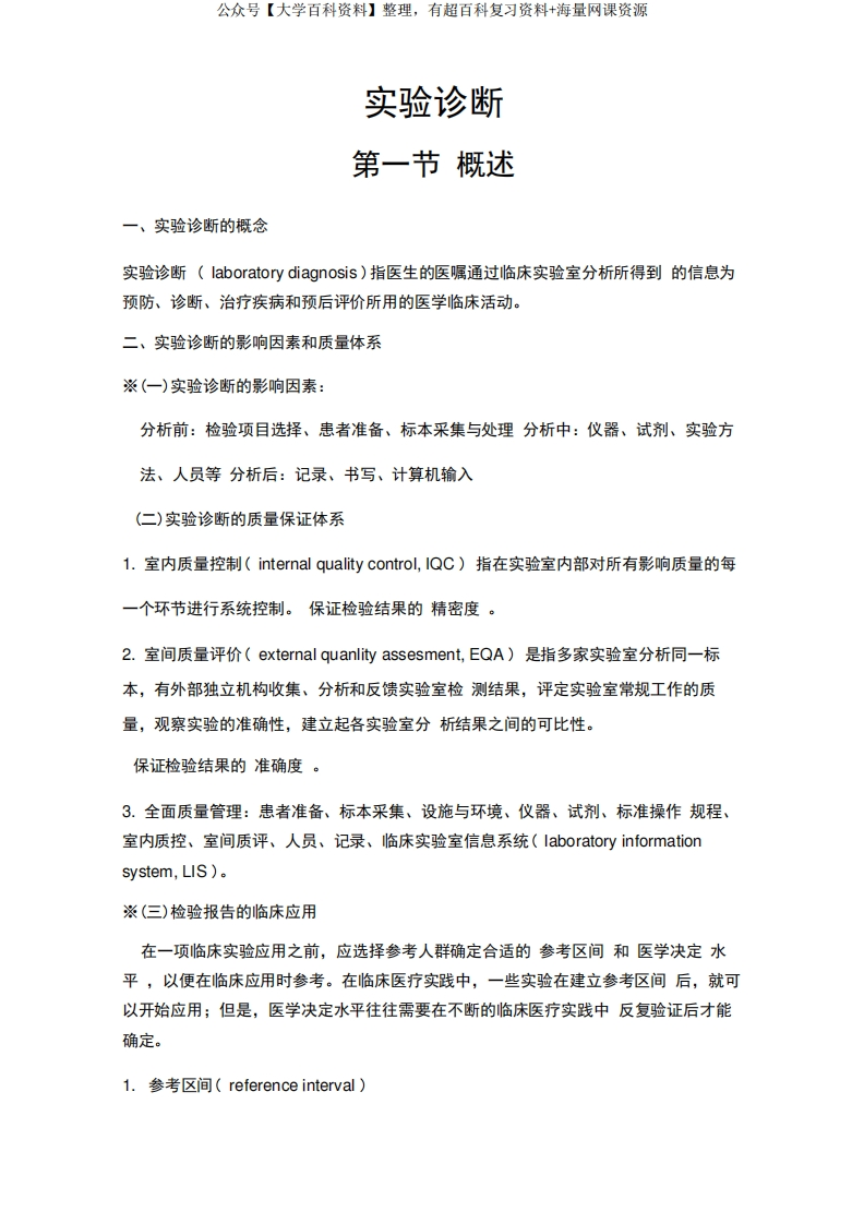 实验诊断学笔记(第八版诊断学)