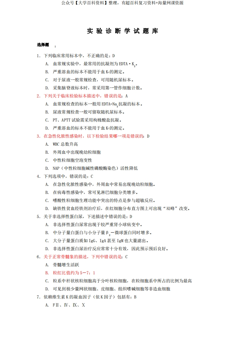 实验诊断学试题(卷)库学校答案解析