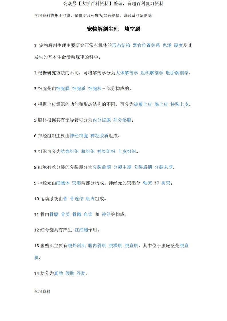 宠物解剖生理填空题-学习资源网 - 分享优质学习资料