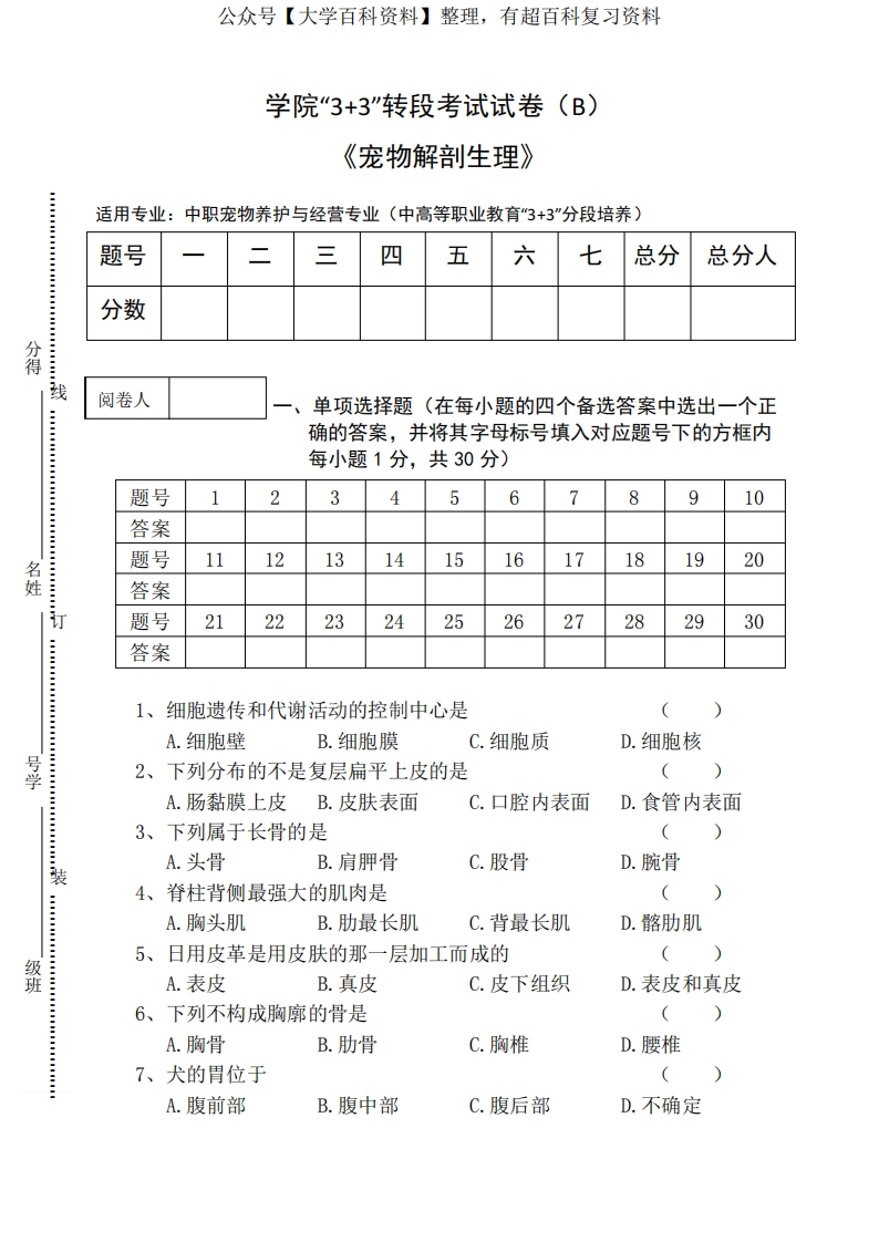 宠物解剖生理试卷B及答案