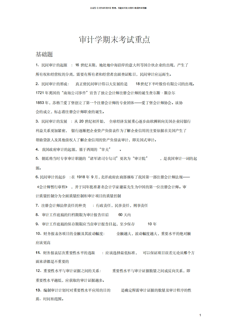 审计学期末考试重点归纳完整版-学习资源网 - 学习助手专注分享优质学习资源