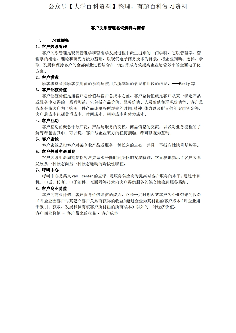客户关系管理名词解释与简答