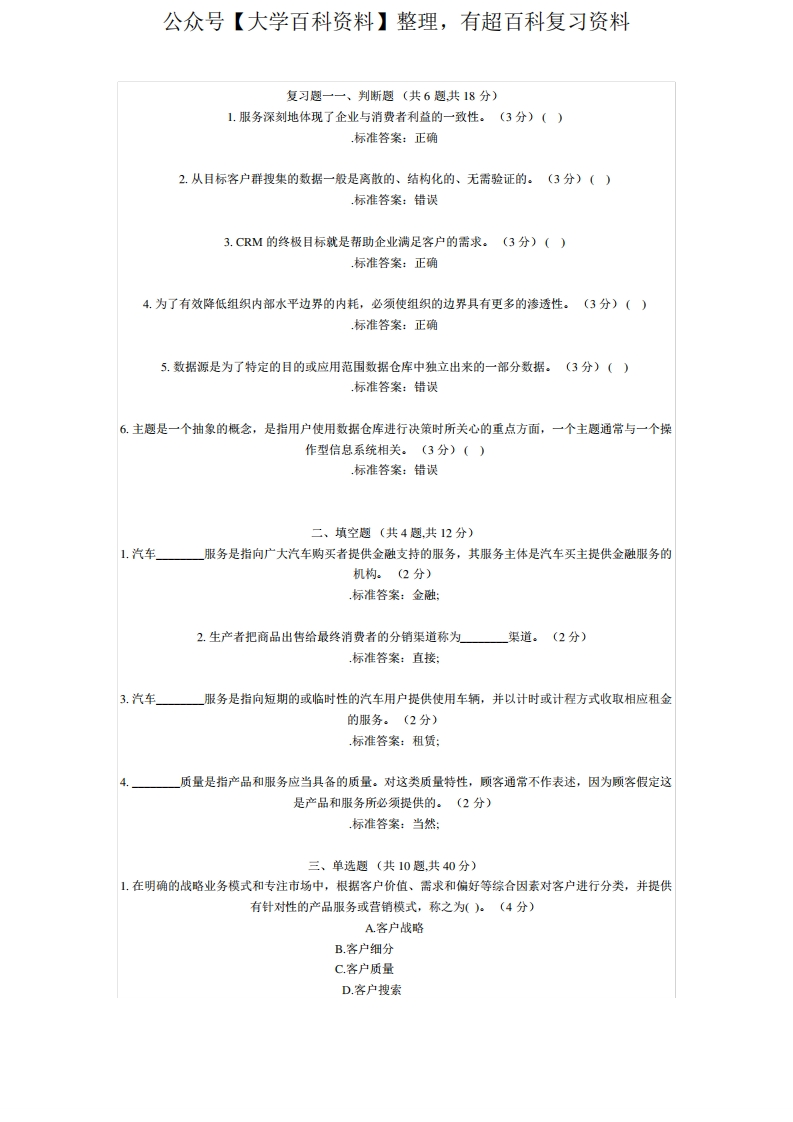 客户关系管理期末复习题及答案