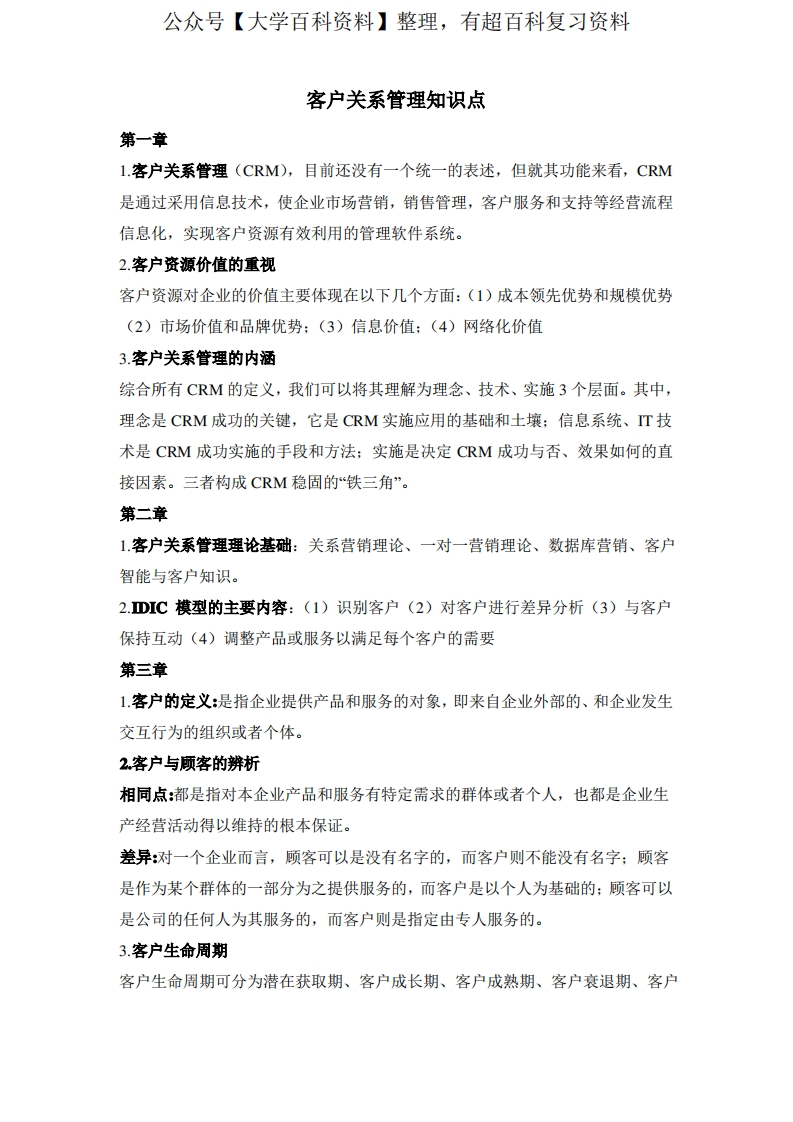 客户关系管理知识点