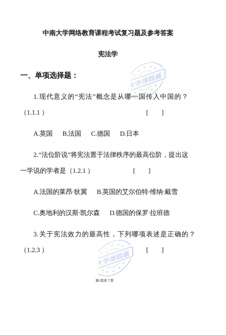 宪法学复习题及参考答案_11671913-学习资源网 - 分享优质学习资料