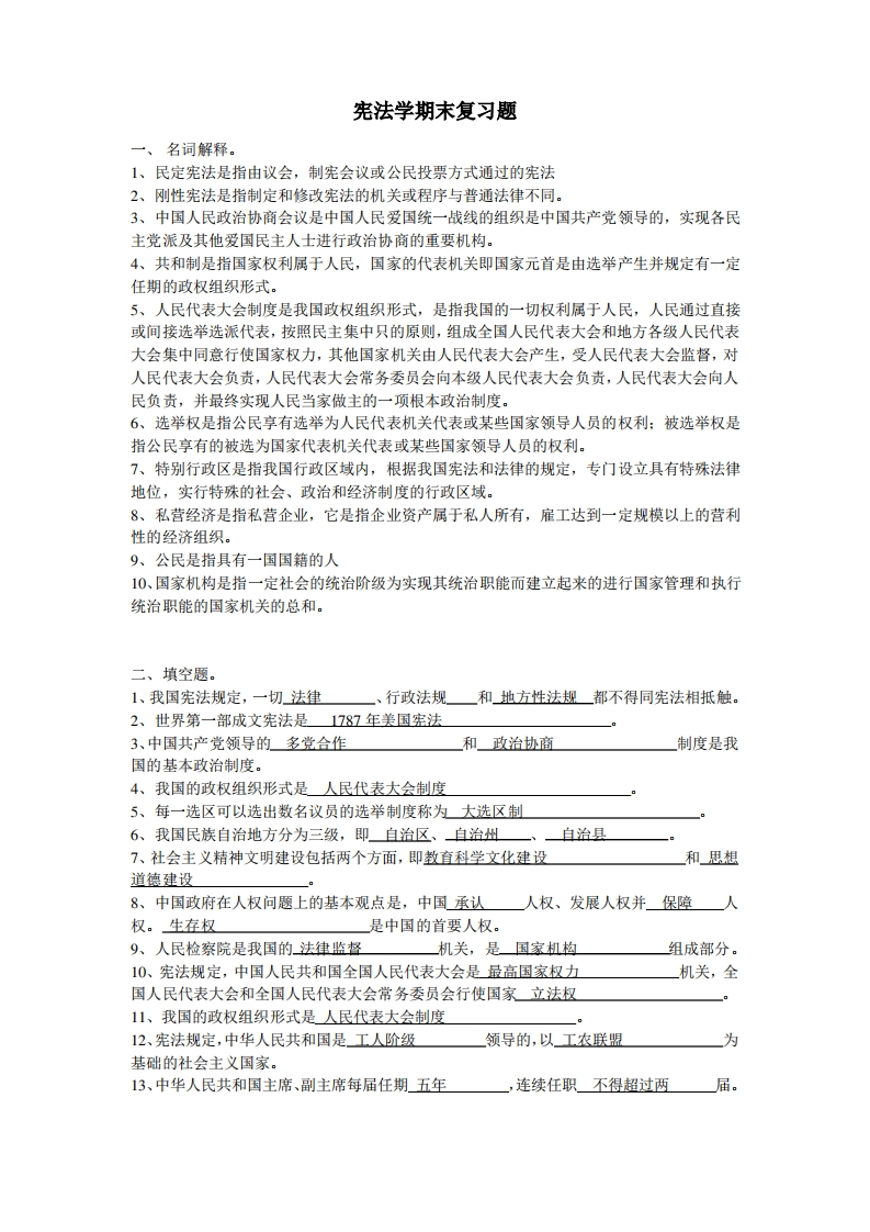 宪法学期末复习题