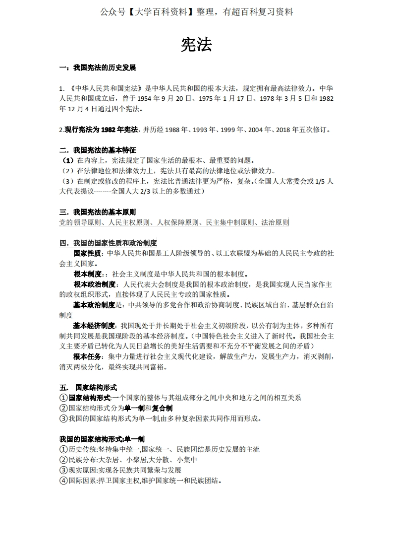 宪法知识点汇总