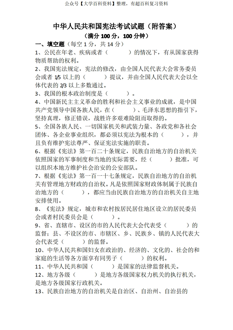 宪法考试试题(附答案)