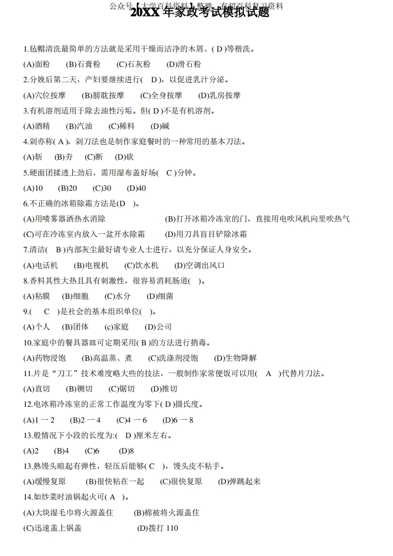 家政考试模拟试题答案