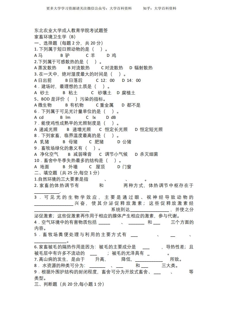 家畜环境卫生学B及答案