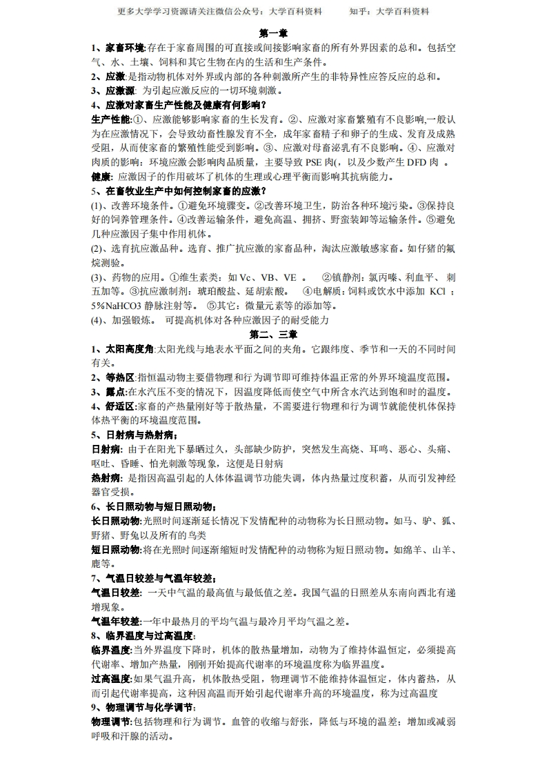 家畜环境卫生学习题与答案-学习资源网 - 分享优质学习资料