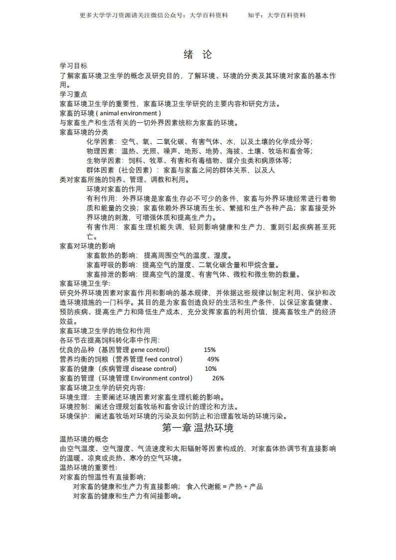 家畜环境卫生学复习资料-学习资源网 - 学习助手专注分享优质学习资源