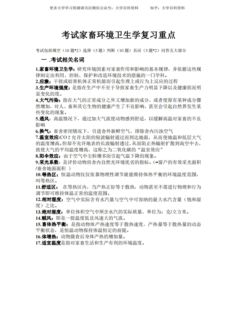 家畜环境卫生学复习重点-学习资源网 - 学习助手专注分享优质学习资源