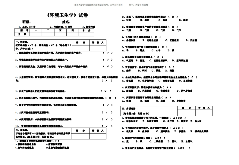 家畜环境卫生学试卷、带答案