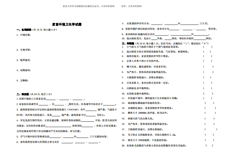 家畜环境卫生学试题-学习资源网 - 学习助手专注分享优质学习资源