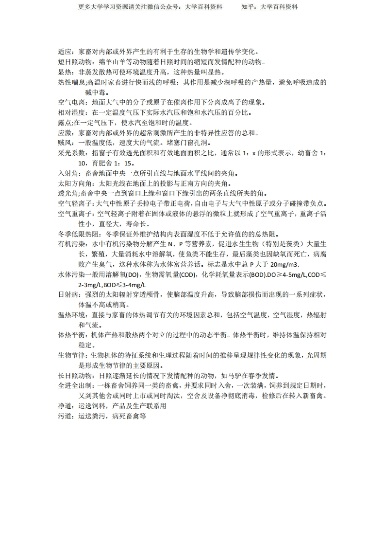 家畜环境卫生学重点名词解释-学习资源网 - 学习助手专注分享优质学习资源