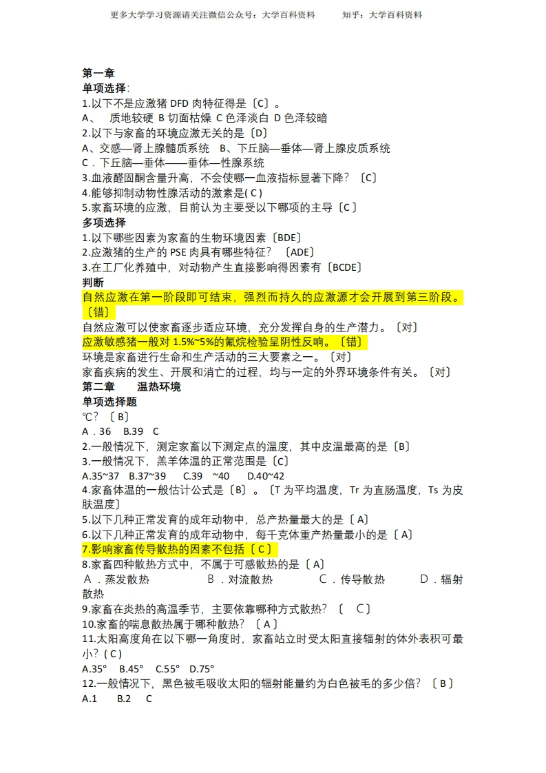 家畜环境卫生学题库-学习资源网 - 学习助手专注分享优质学习资源