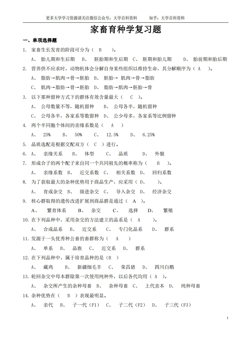 家畜育种学复习题-学习资源网 - 学习助手专注分享优质学习资源