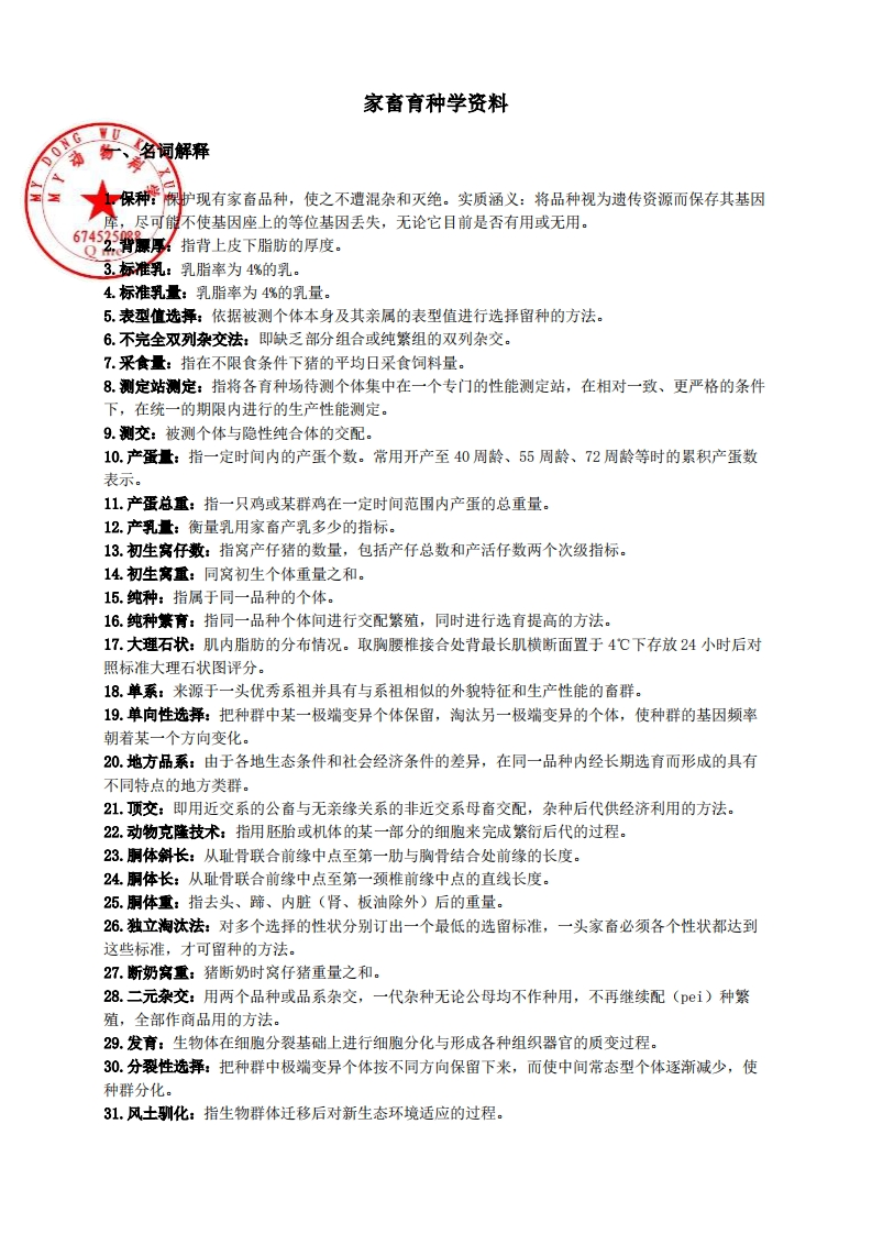 家畜育种学资料(完整版)-学习资源网 - 学习助手专注分享优质学习资源