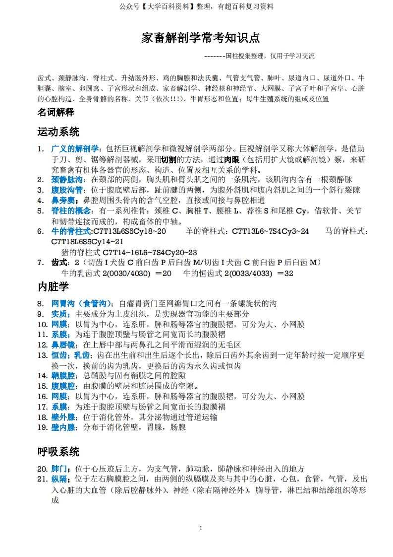 家畜解剖学常考知识点