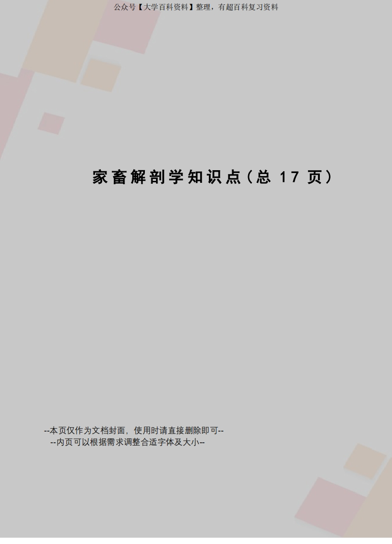 家畜解剖学知识点