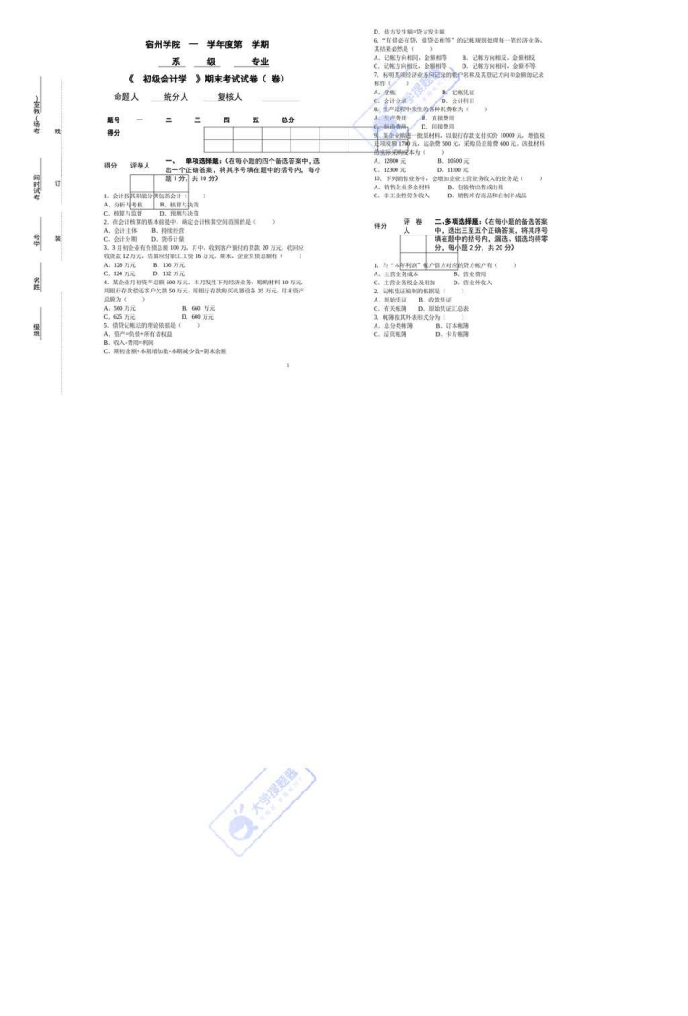 宿州学院《初级会计学》期末考试试卷1_438112-学习资源网 - 分享优质学习资料