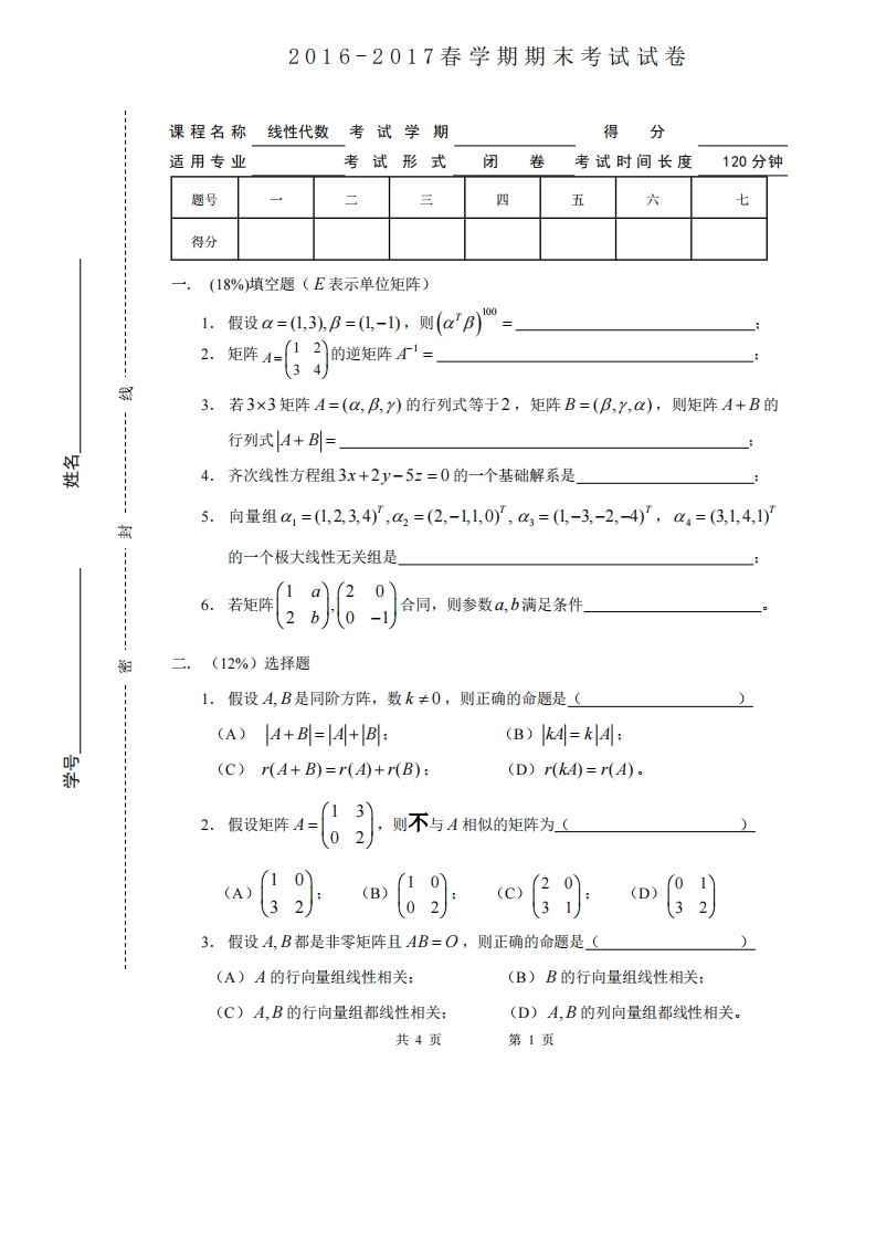 宿州学院《线性代数》2016-2017学年第一学期期末考试试卷-学习资源网 - 学习助手专注分享优质学习资源