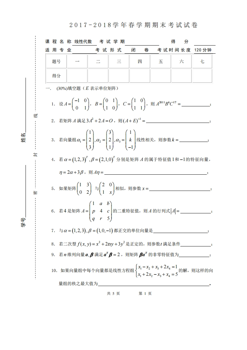 宿州学院《线性代数》2017-2018学年第一学期期末考试试卷