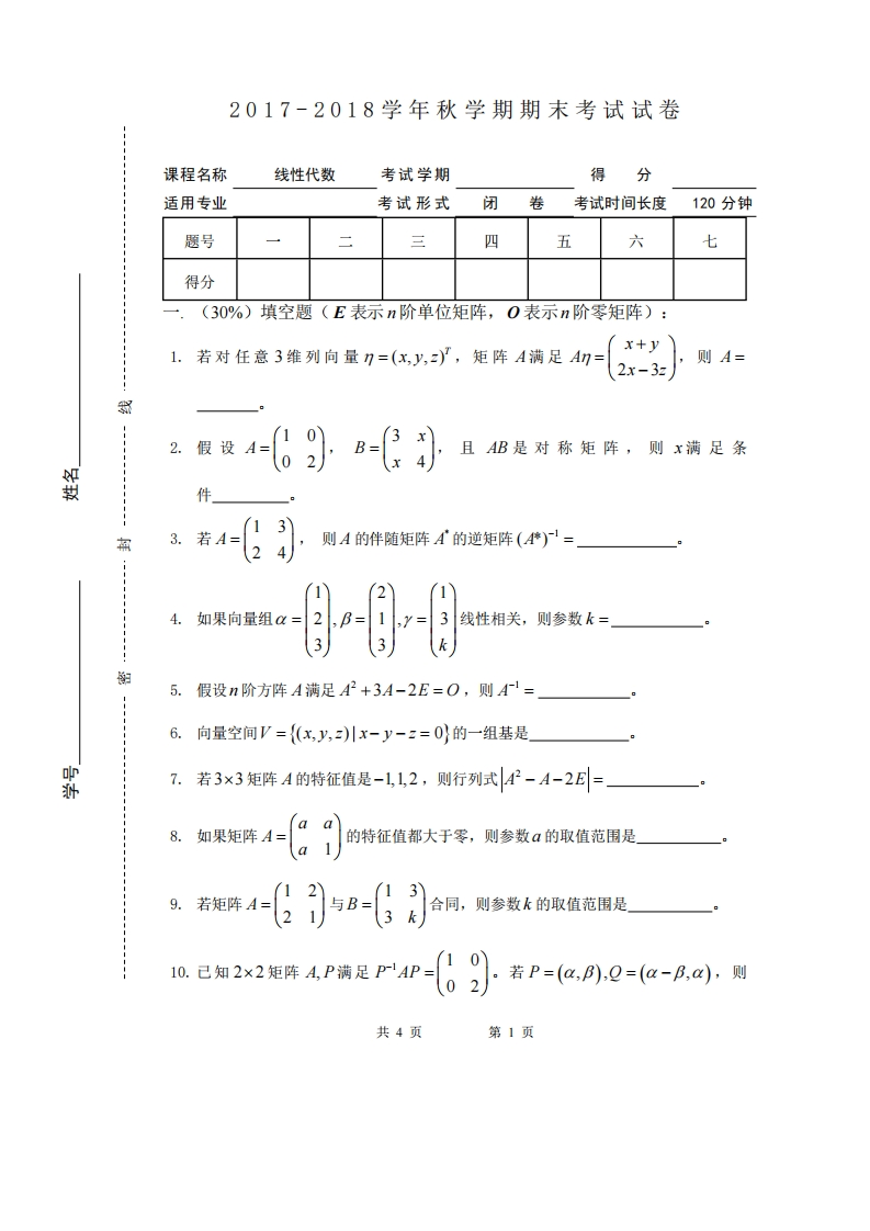 宿州学院《线性代数》2017-2018学年第二学期期末考试试卷-学习资源网 - 学习助手专注分享优质学习资源