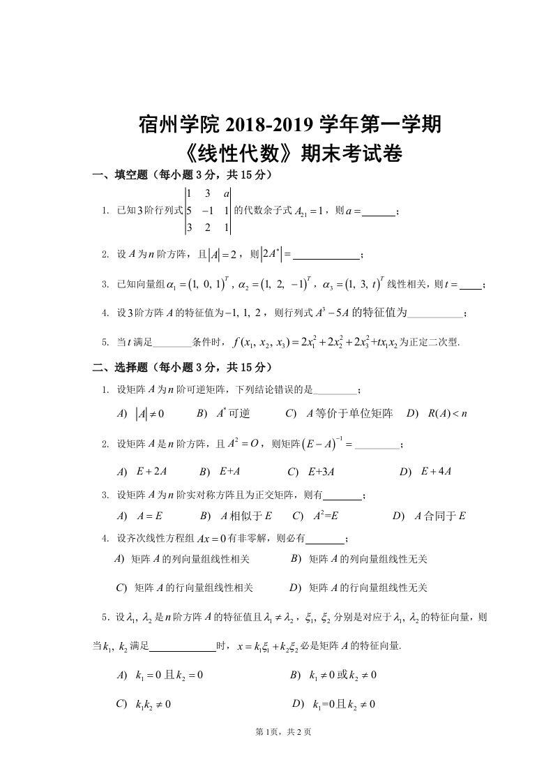 宿州学院《线性代数》2018-2019学年第一学期期末考试卷