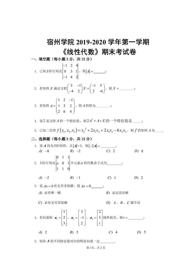 宿州学院《线性代数》2019-2020学年第一学期期末考试卷-学习资源网 - 学习助手专注分享优质学习资源