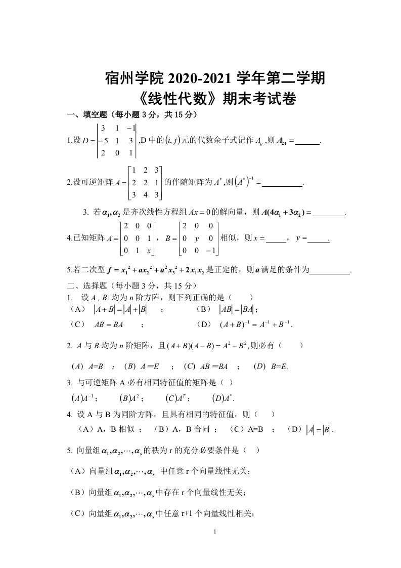 宿州学院《线性代数》2020-2021学年第二学期期末考试卷