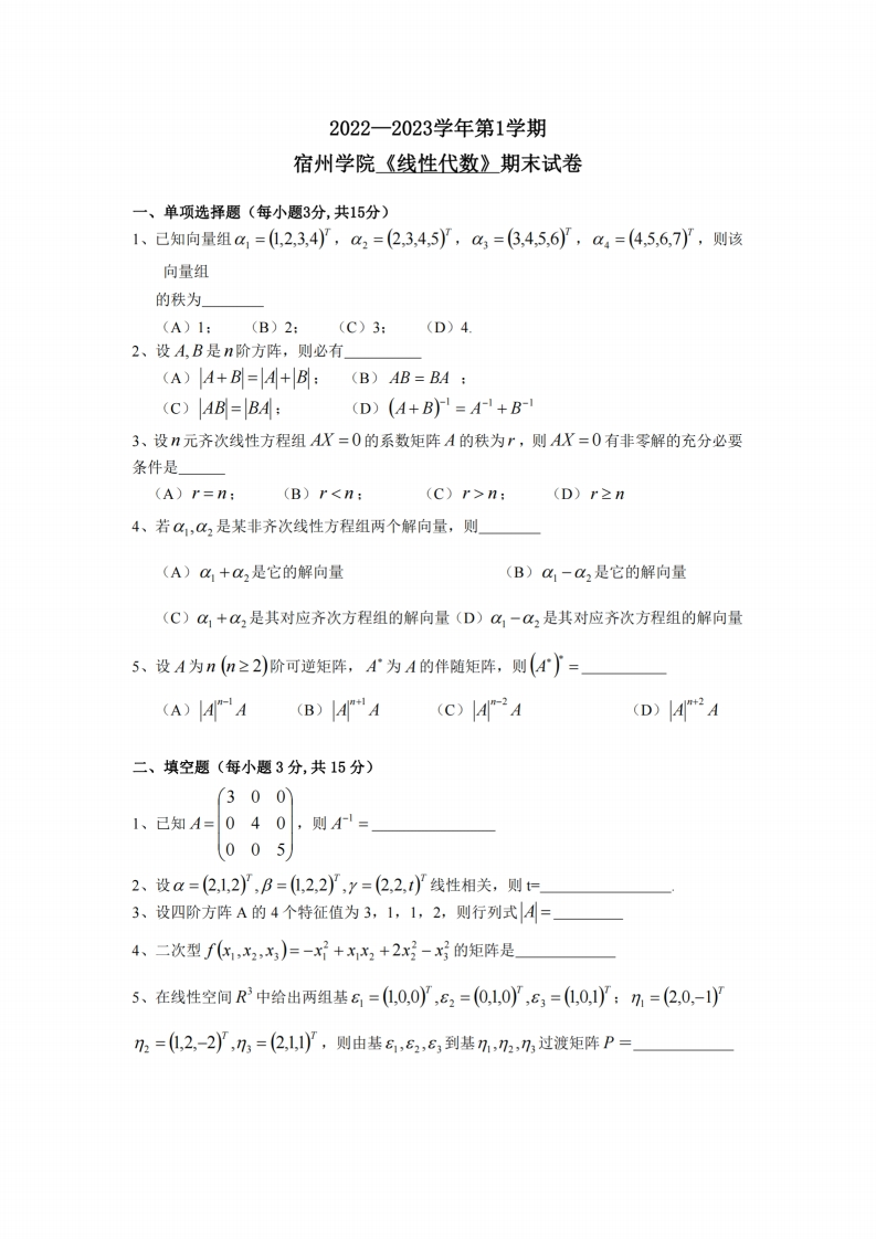 宿州学院《线性代数》2022-2023学年第一学期期末试卷