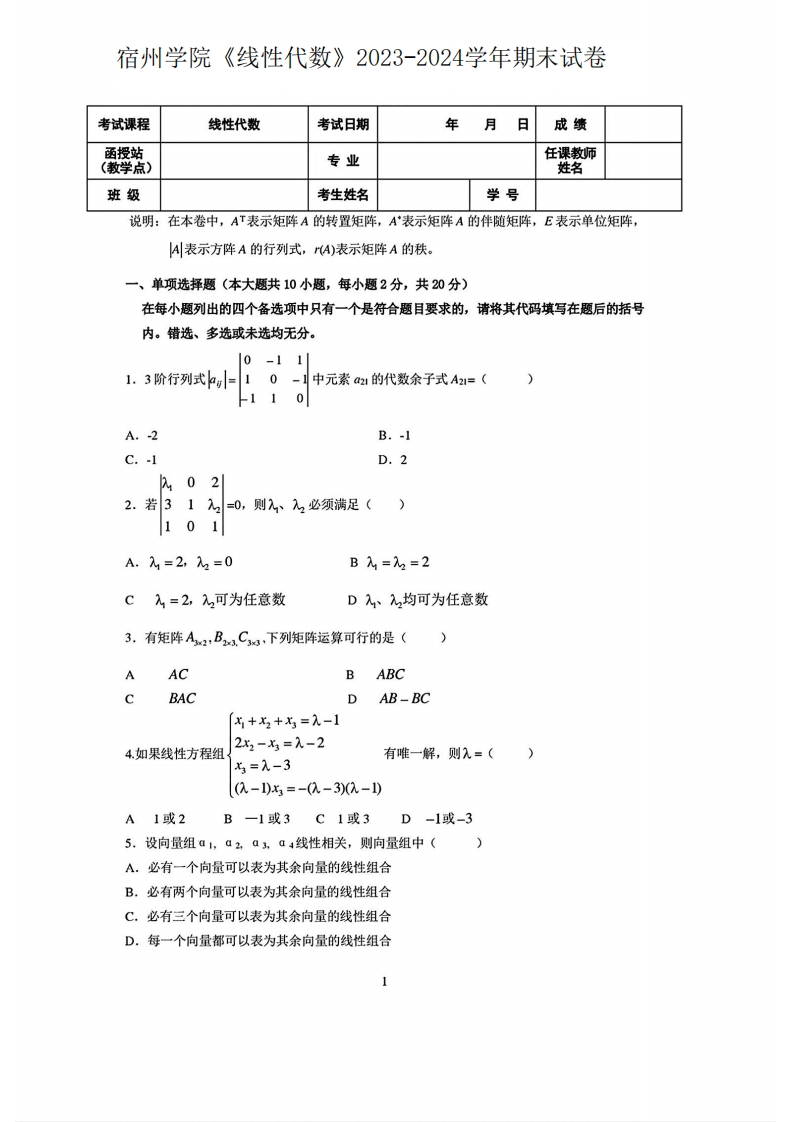 宿州学院《线性代数》2023-2024学年期末试卷