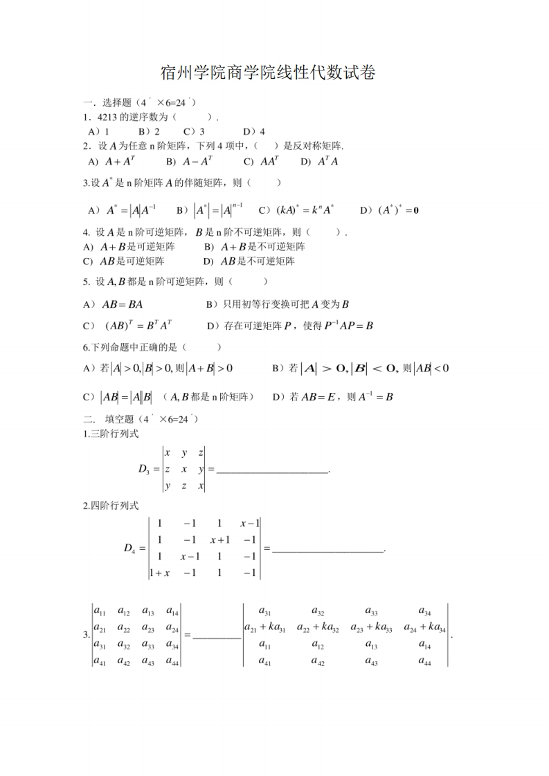 宿州学院商学院线性代数试卷.pdf
