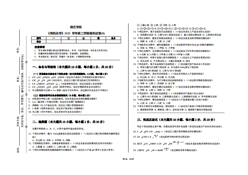 宿迁学院《有机化学》2025学年第二学期期末试卷(B)-学习资源网 - 学习助手专注分享优质学习资源
