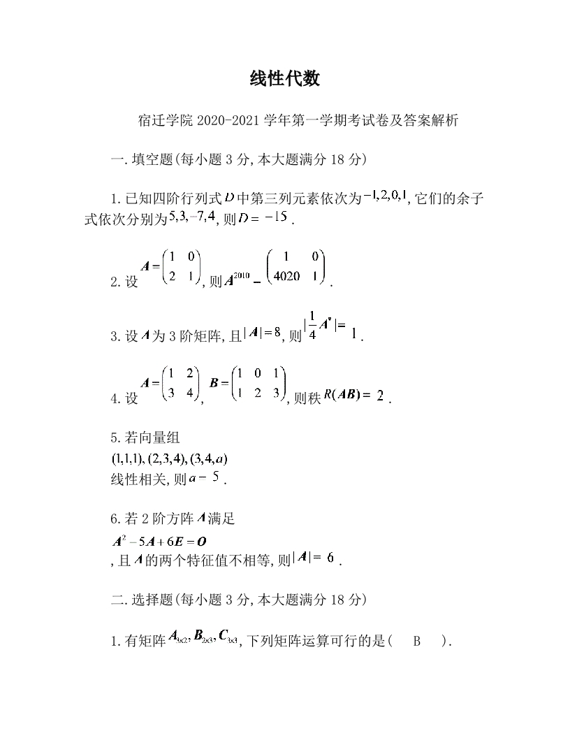 宿迁学院《线性代数》2020-2021第一学期期末试卷