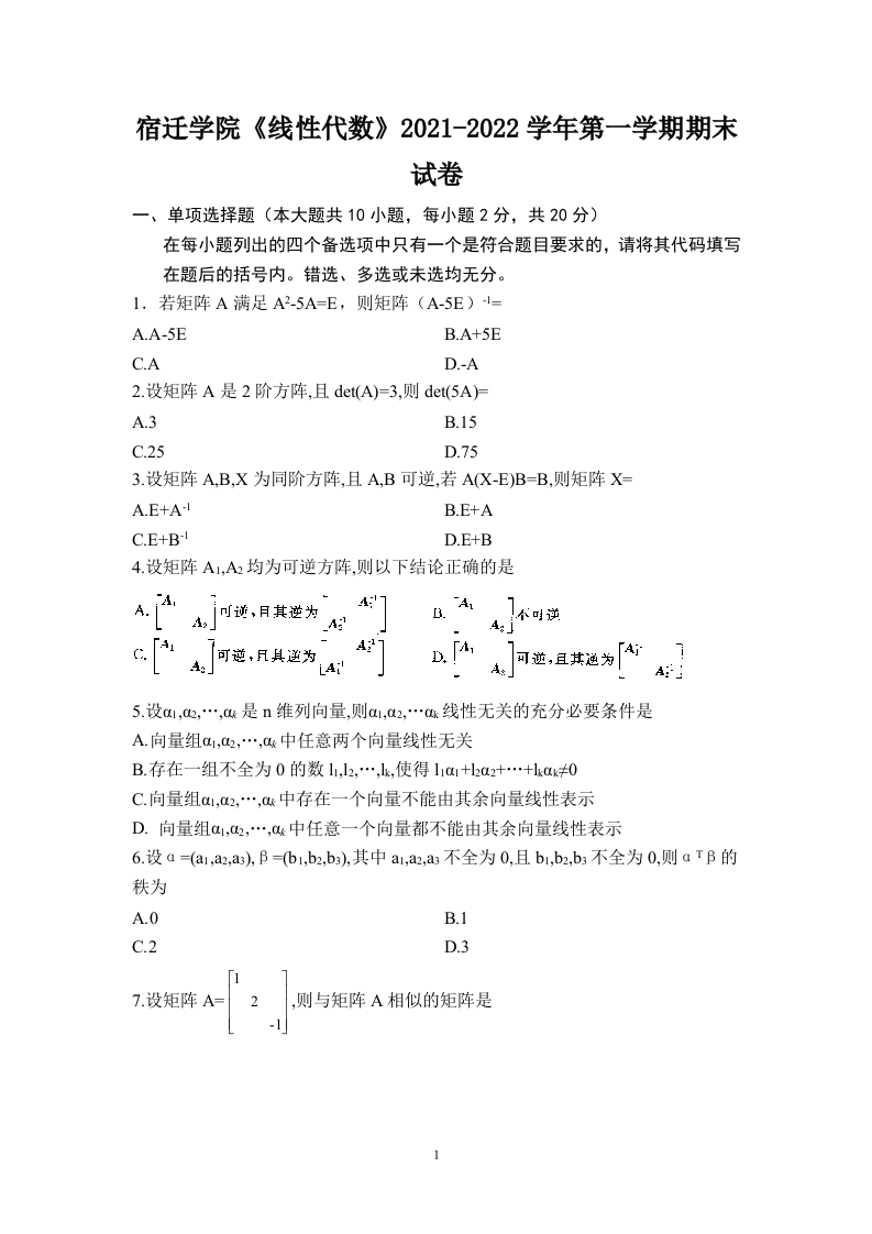 宿迁学院《线性代数》2021-2022学年第一学期期末试卷