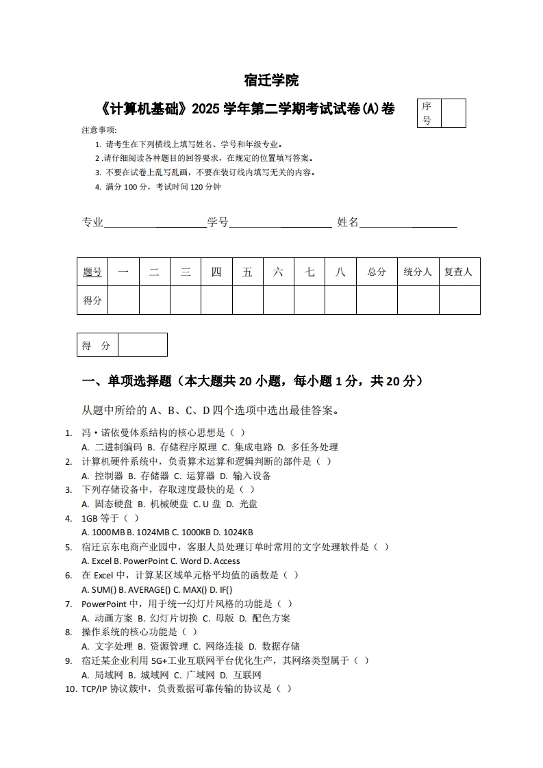 宿迁学院《计算机基础》2025学年第二学期考试试卷(A)卷